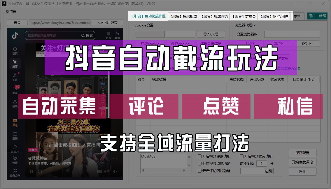 抖音自动截流玩法，利用一个软件自动采集、评论、点赞、私信，全域引流-情久项目网