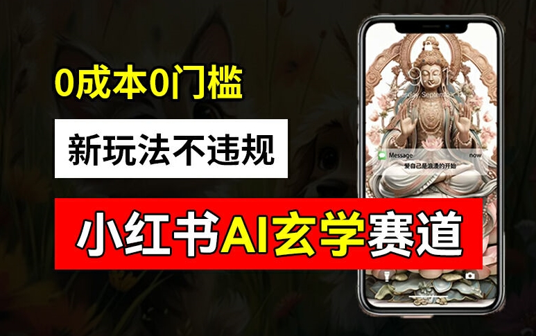小红书玄学赛道AI新玩法，不违规不封号，0成本0投入，AI批量生成，已有账号变现2w+【揭秘】-情久项目网