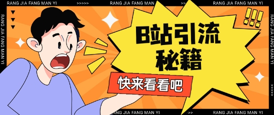 B站最新截流玩法靠此方法可日引流200+-情久项目网