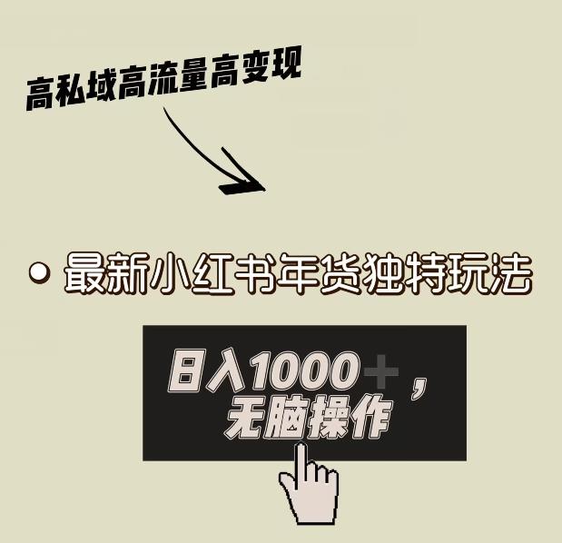 小红书年货独特玩法，高私域高流量高变现，日入1000+小白易上手-情久项目网