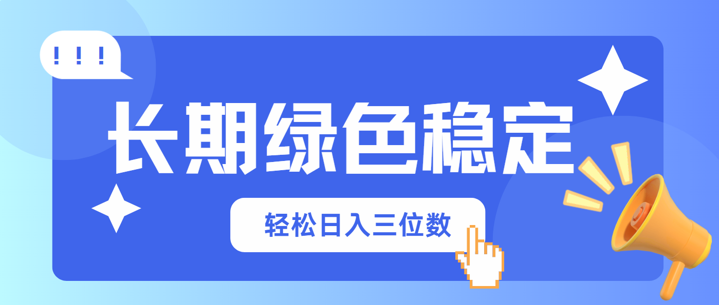 长期绿色稳定，会网购就能赚钱，轻松日入三位数-情久项目网