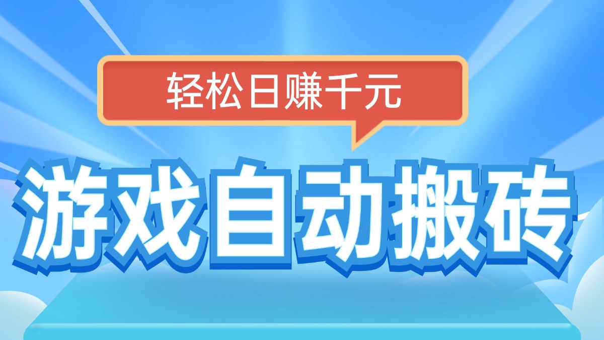 电脑游戏自动搬砖，轻松日赚千元，有手就行-情久项目网