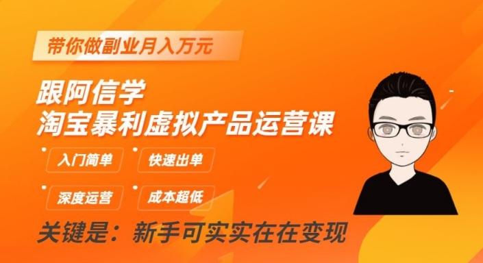 跟阿信学淘宝暴利虚拟产品运营课，入门简单，快速出单，带你做副业月入万元-情久项目网