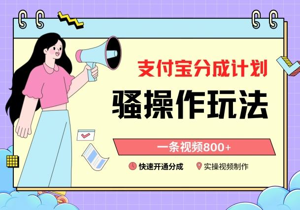 支付宝分成计划骚操作教程，一条视频800+，快速开通分成计划撸收益【揭秘】-情久项目网