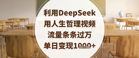 利用DeepSeek用人生哲理视频，流量条条过万，单日变现数张-情久项目网