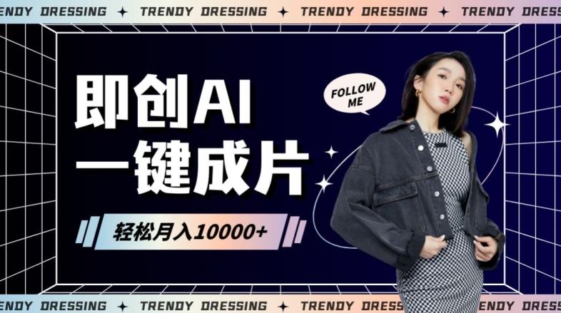 即创AI一键原创带货，一分钟一条作品快速爆单，日收4位数【揭秘】-情久项目网