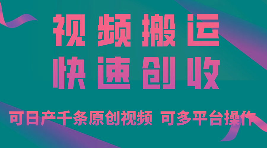 一步一步教你赚大钱！仅视频搬运，月入3万+，轻松上手，打通思维，处处…-情久项目网