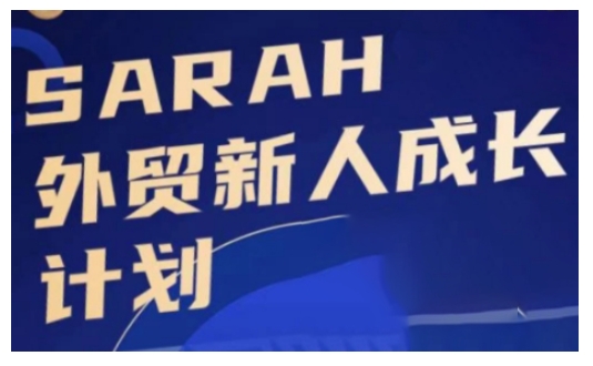 外贸新人成长计划，外贸新人学起来，偷偷让自己变强大-情久项目网