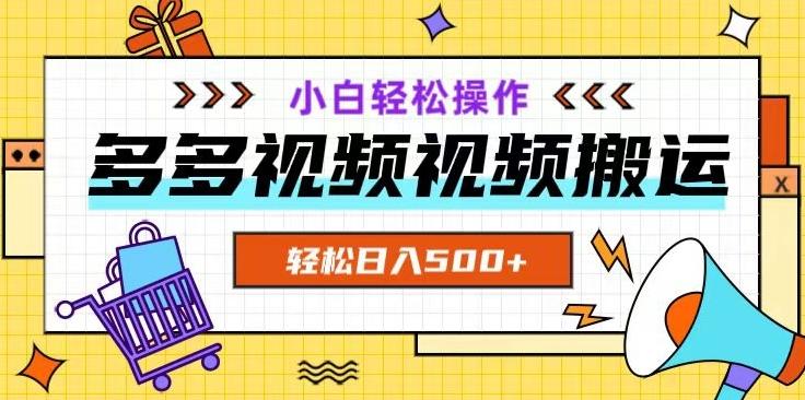 多多视频项目新手小白操作，轻松日入500+【揭秘】-情久项目网
