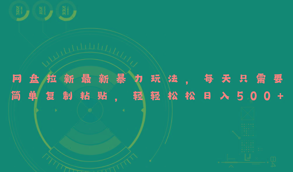 网盘拉新最新暴力玩法，每天简单只需要复制粘贴，轻轻松松日入500+-情久项目网