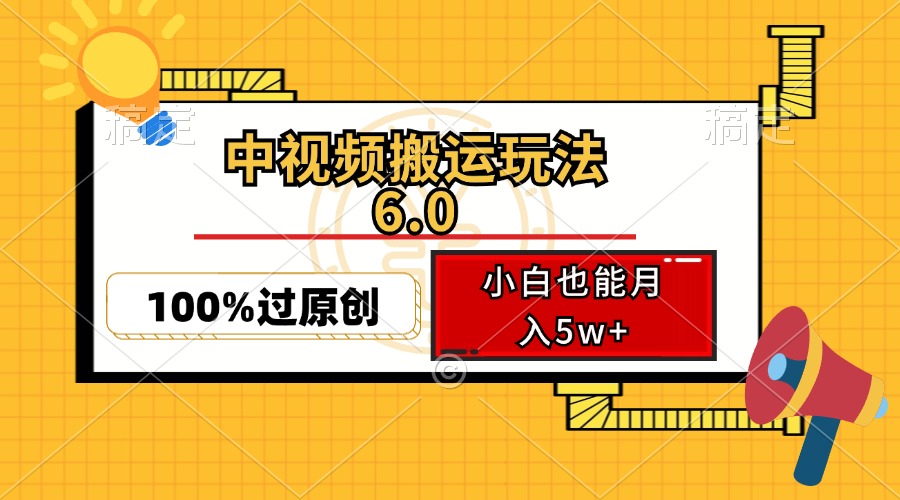 中视频搬运玩法6.0，利用软件双重去重，100%过原创，小白也能月入5w+-情久项目网