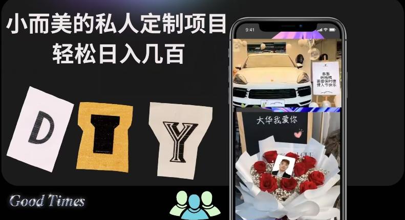 小而美的冷门私人定制项目轻松日入几百-情久项目网