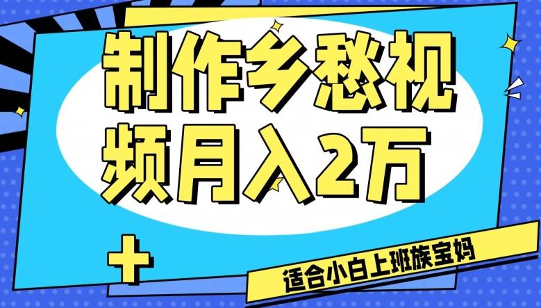 制作乡愁视频，月入2万+工作室可批量操作【揭秘】-情久项目网