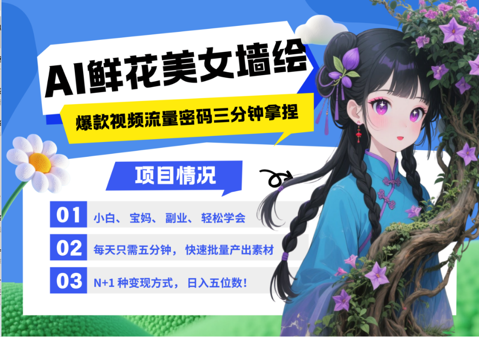 AI+墙绘+美女+鲜花 2025最火流量密码 爆款引流视频教程 小白三分钟学会 N种变现渠道-情久项目网