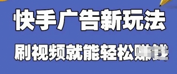 快手看广告项目，零门槛操作简单，单机日入30-50可批量放-情久项目网