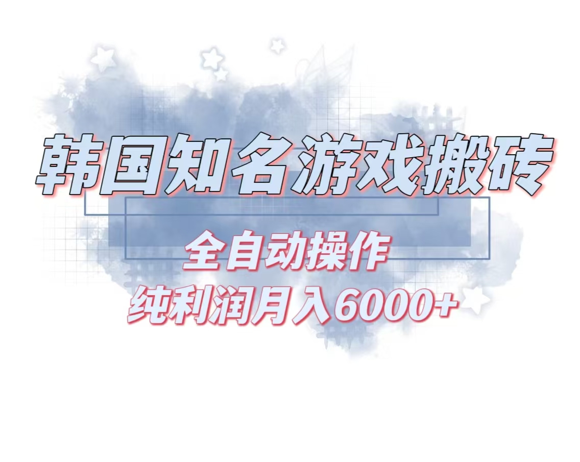 韩服知名游戏搬砖项目 ，单机月入6000+,可做兼职副业，小白闭眼入-情久项目网