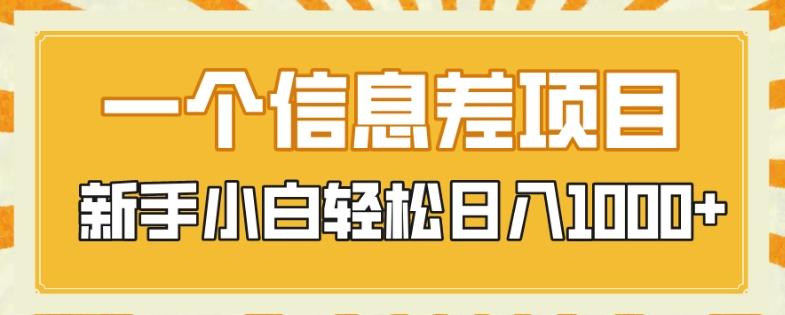 一个信息差项目，每天仅需半小时，新手小白轻松日入1000+-情久项目网