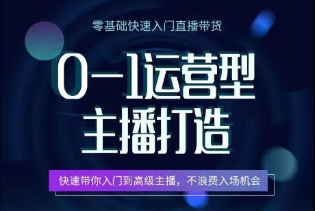 0-1运营型主播打造，​快速带你入门高级主播，不浪费入场机会-情久项目网