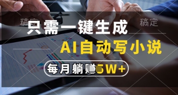 只需一键生成，AI自动写小说，实现躺着也能写作，每月收益过1w【揭秘】-情久项目网
