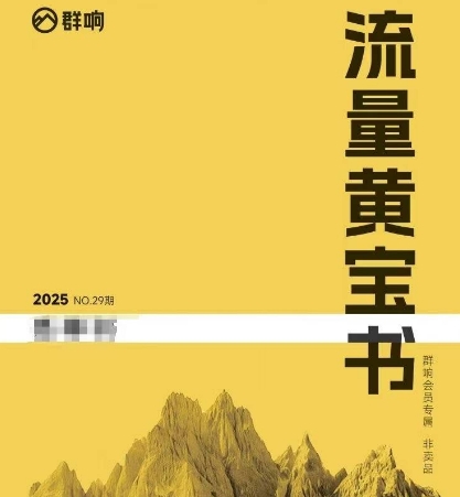 群响流量黄宝书25-29期，群响内部私享资料非卖品-情久项目网