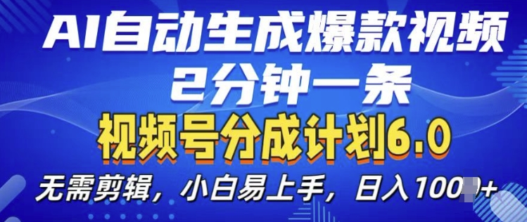 视频分成计划6.0，AI自动生成爆款视频，2分钟一条，小白易上手【揭秘】-情久项目网