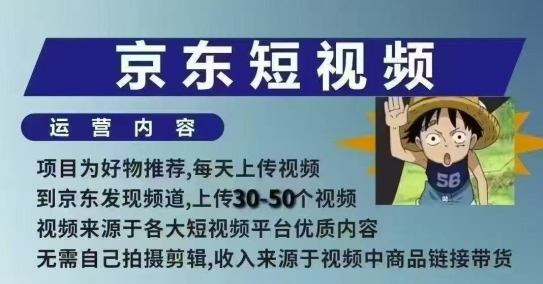 京东短视频带货课，无需自己拍摄剪辑，保姆式教学，两天快速上手-情久项目网
