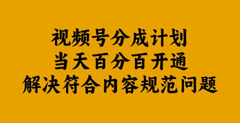 视频号分成计划当天百分百开通解决符合内容规范问题【揭秘】-情久项目网