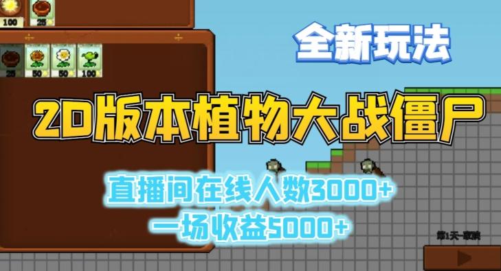 2D版植物大战僵尸全新玩法，游戏直播人数3000+，一场收益5000+【揭秘】-情久项目网