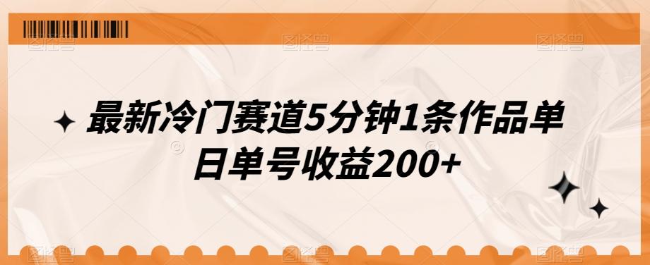 最新冷门赛道5分钟1条作品单日单号收益200+-情久项目网