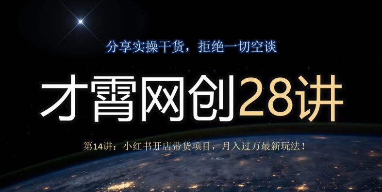 才霄网创28讲第14讲：小红书开店带货项目，月入过万最新玩法！-情久项目网
