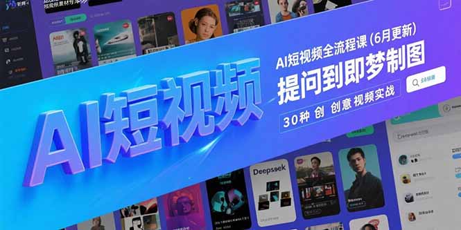 AI短视频全流程课(6月更新-情久项目网