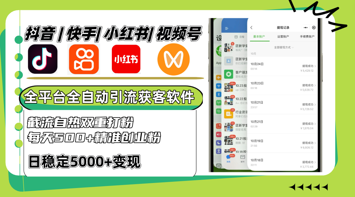 抖音快手小红书视频号全平台全自动引流获客系统，截流自热双重打粉，每天500+精准粉-情久项目网