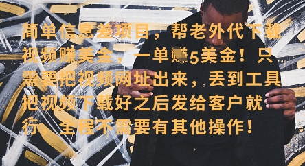 零门槛挣美金，海外视频代下服务，单笔收益40+，小白也能轻松上手-情久项目网