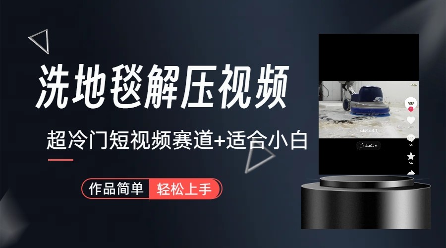 超冷门抖音赛道-清洗地毯解压视频-简单无脑怼作品-情久项目网