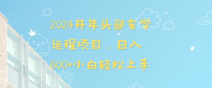2024开年头部玄学运程项目，日入600+小白轻松上手【揭秘】-情久项目网