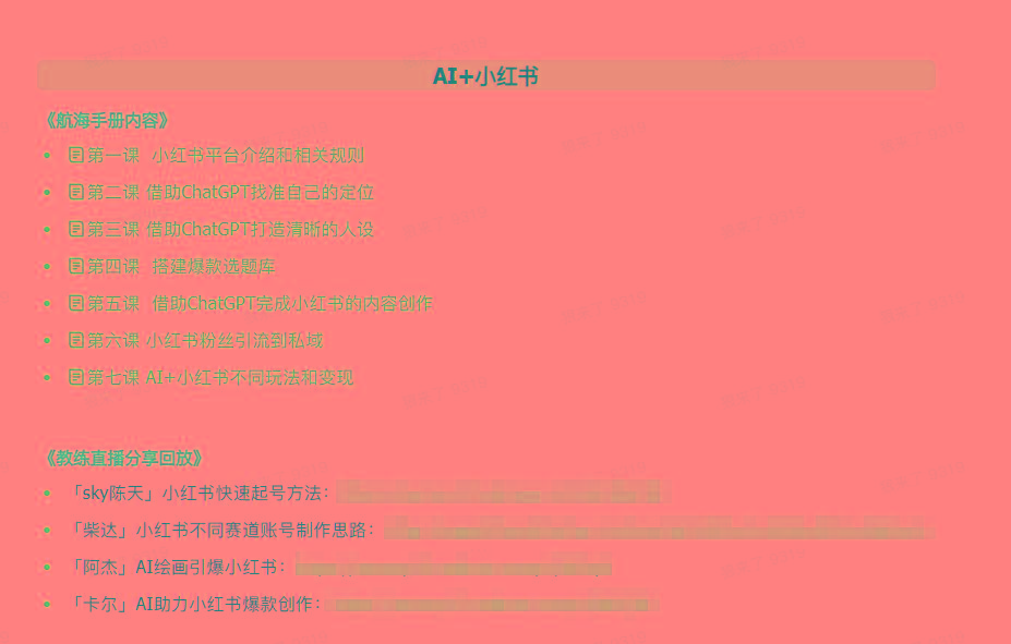 图片[2]-(9351期)AI破局手册+教练分享合集：AI提示词/AI+小红书 /AI+公众号/AI+绘画/AI编程-情久项目网