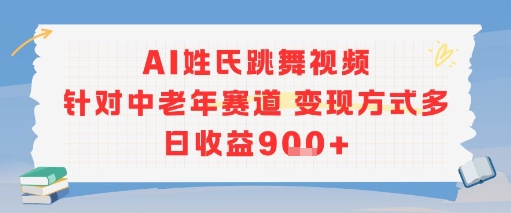AI姓氏跳舞视频，针对中老年赛道变现方式多，日收益9张+-情久项目网