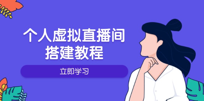个人虚拟直播间的搭建教程：包括硬件、软件、布置、操作、升级等-情久项目网