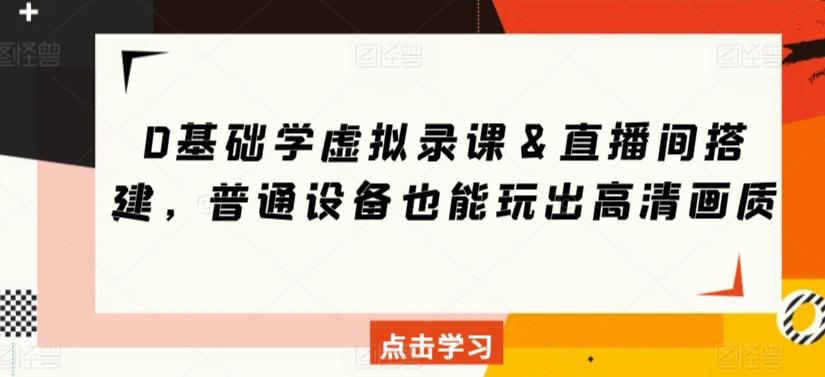 0基础学虚拟录课＆直播间搭建，普通设备也能玩出高清画质-情久项目网