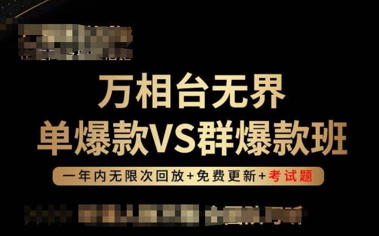 万相台无界单爆款VS群爆款班，选择大于努力，让团队事半功倍!-情久项目网