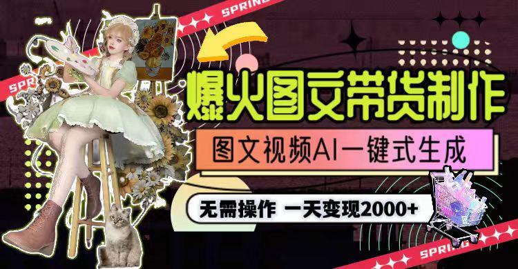 图片[1]-一天利润2000+，爆火图文带货制作,图片文案视频AI一键式生成，无需操作-情久项目网