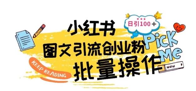 最新小红书批量图文引流技术，日引100+创业粉【揭秘】-情久项目网
