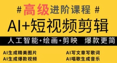 AI+短视频剪辑，人工智能+绘画+剪映，爆款秘籍进阶教学-情久项目网