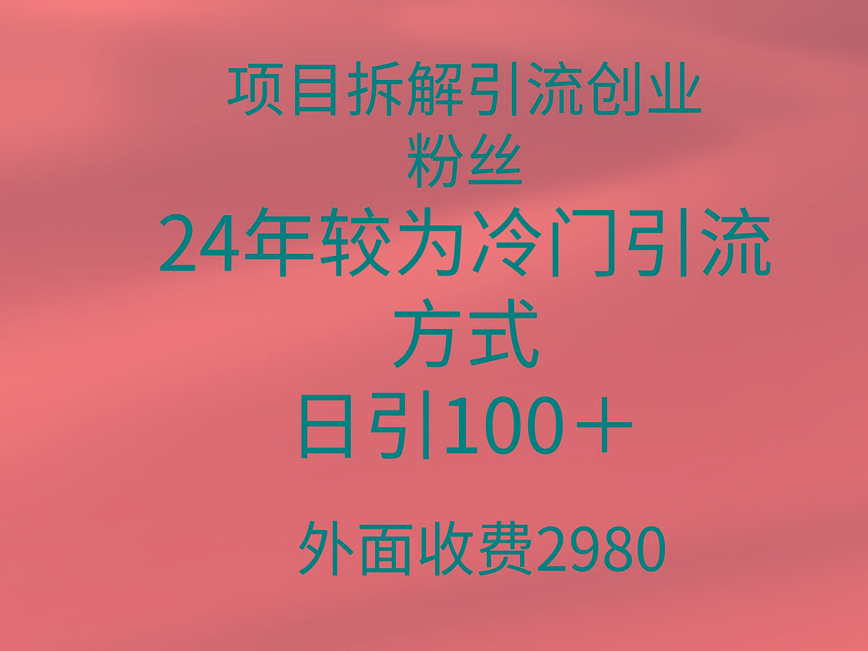 (9489期)项目拆解引流创业粉丝，24年较冷门引流方式，轻松日引100＋-情久项目网