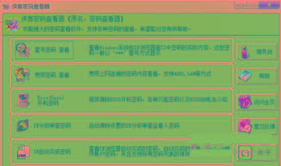 侠客星号密码查看器 v4.93 免费版-情久项目网
