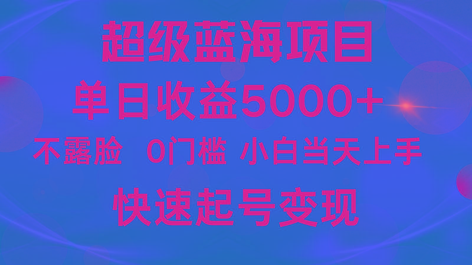 2024超级蓝海项目 单日收益5000+ 不露脸小游戏直播，小白当天上手，快手起号变现-情久项目网