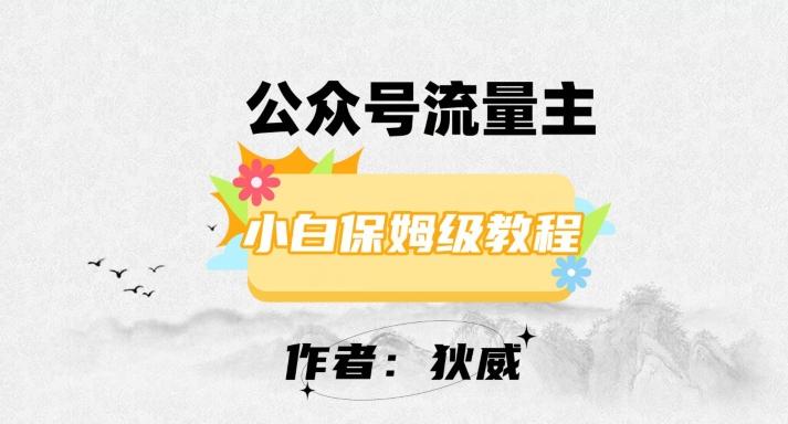 最新红利赛道公众号流量主项目，从0-1每天十几分钟，收入1000+【揭秘】-情久项目网