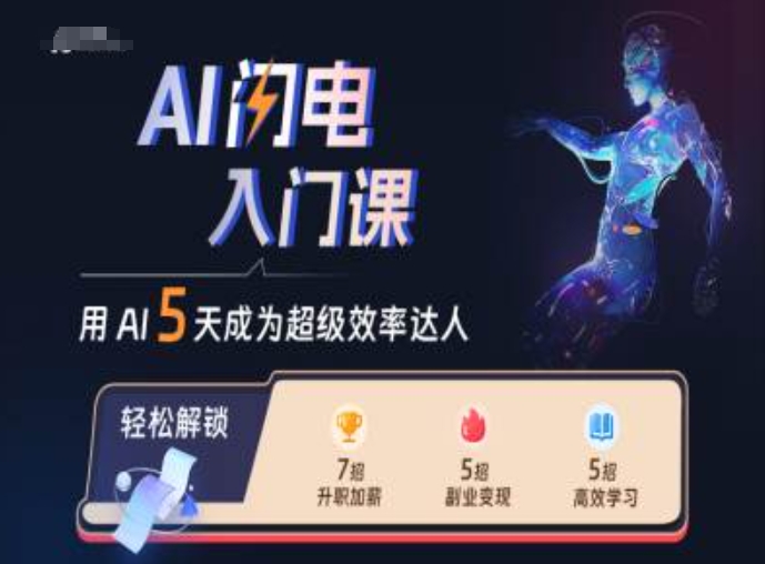 AI闪电入门课，用AI帮你成为超级效率达人-情久项目网