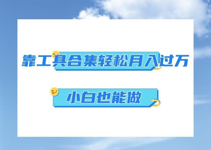 超级蓝海项目，反其道行之，靠工具合集也能月入过万，小白也能做，可放大矩阵操作-情久项目网