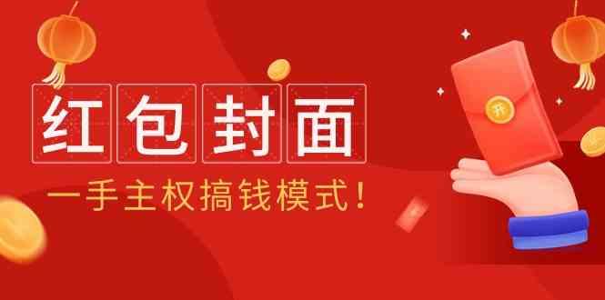 2024年某收费教程：红包封面项目，一手主权搞钱模式！-情久项目网